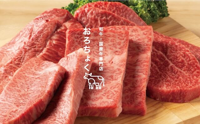 おろちょくブランド牛（和牛・国産牛）のお取り寄せ
