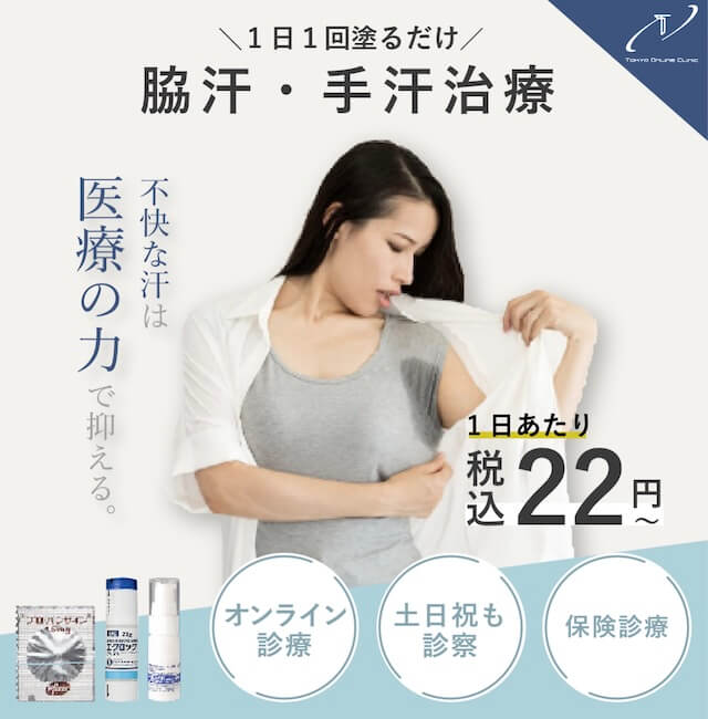 多汗症治療！東京オンラインクリニックの紹介