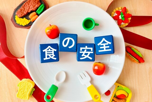 食の安全