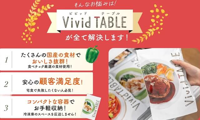 ビビットテーブルのメリットと評判まとめ