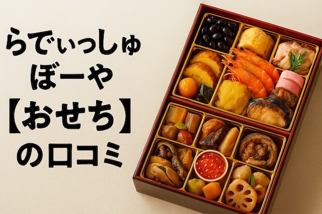 らでぃっしゅぼーやのおせち口コミ