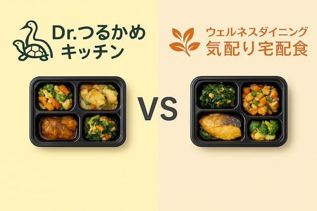 Dr.つるかめキッチンとウェルネスダイニング気配り宅配食の比較