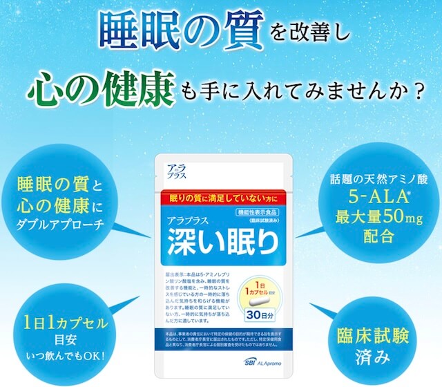 アラプラス深い眠りの効果