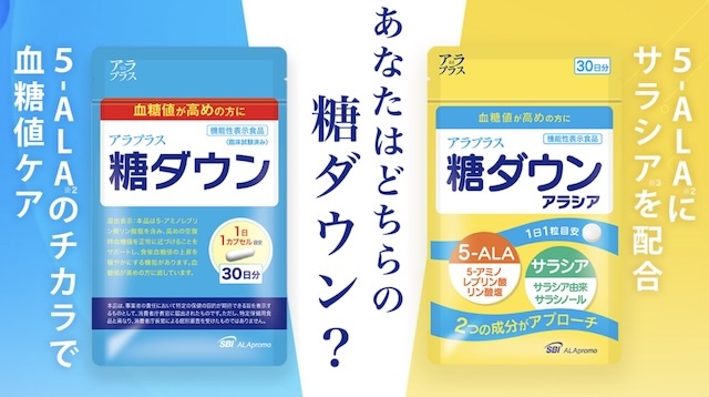 アラプラス糖ダウンと糖ダウンアラシア