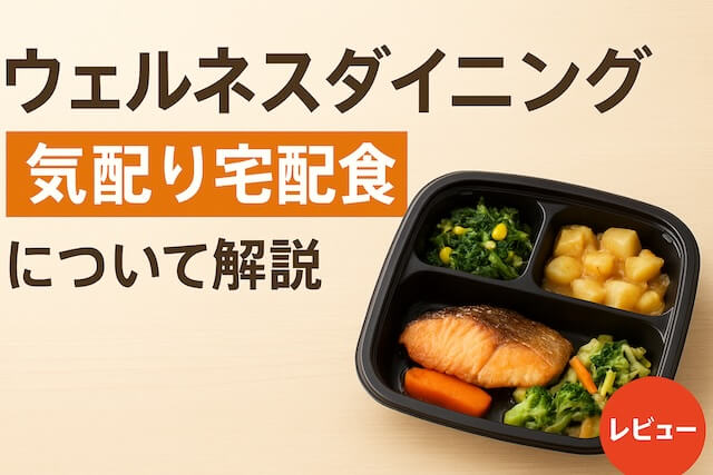 ウェルネスダイニング気配り宅配食の評判！