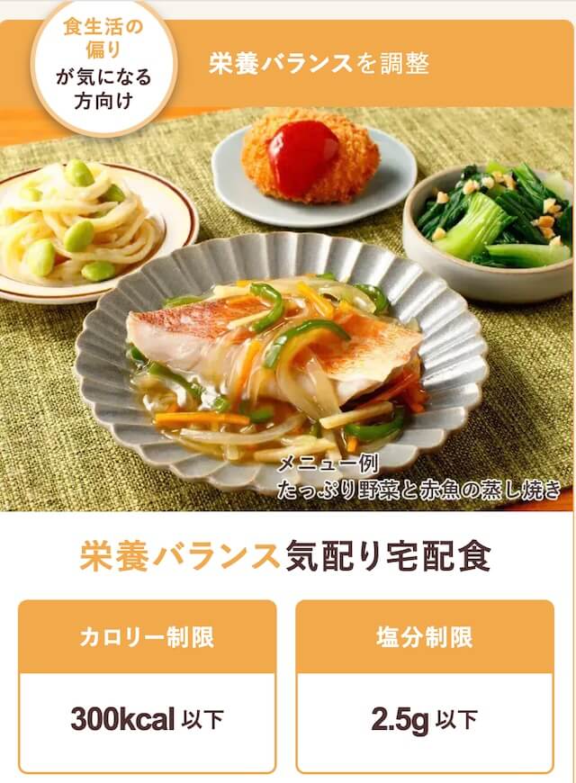 栄養バランス気配り宅配食