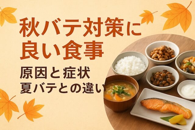 秋バテ対策に良い食事