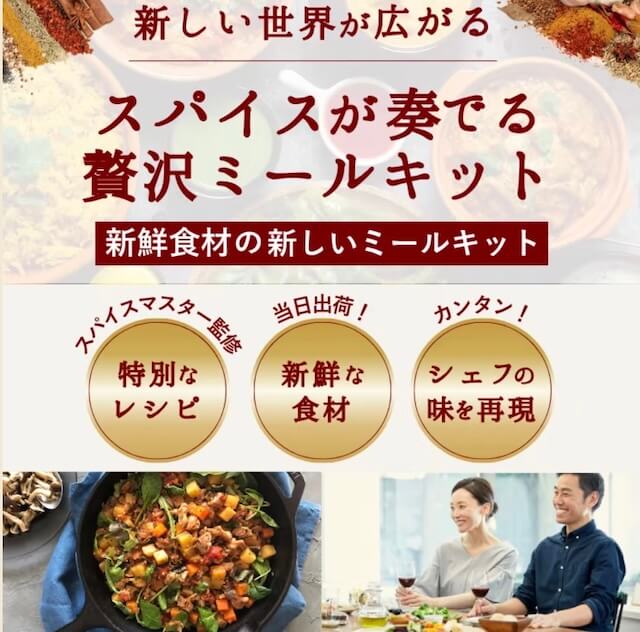 スパイスミーミールキット