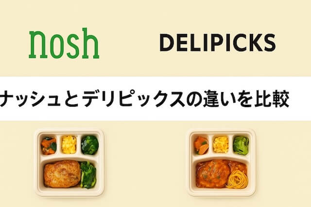 ナッシュとデリピックスの違い比較