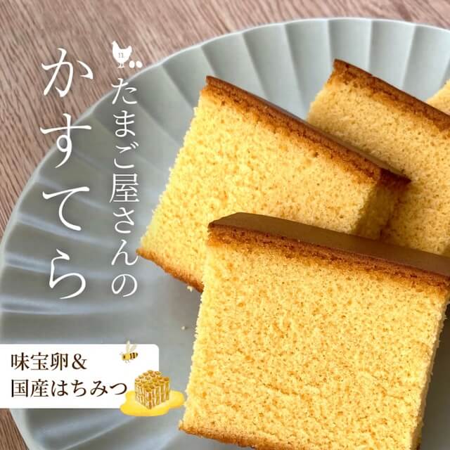 たまご屋さんのカステラ