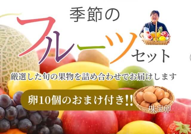 季節のフルーツセット味宝卵つき