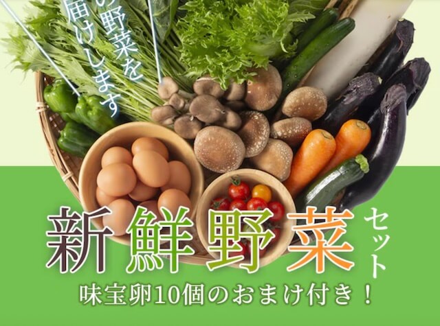 新鮮野菜セット味宝卵つき