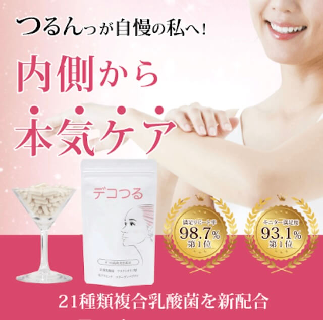 でこツルで内側から本気ケア