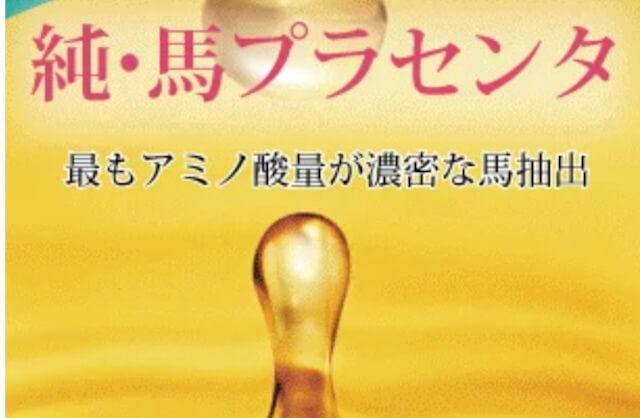 でこツルの馬プラセンタ