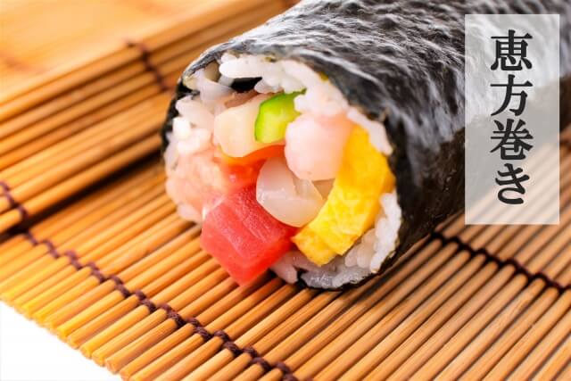 恵方巻き