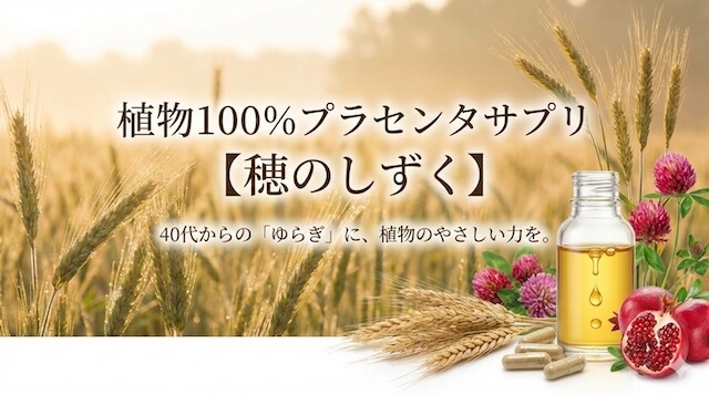 植物性プラセンタサプリ「穂のしずく」