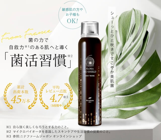 フローラ バイオシールド ミストウォーターで菌活習慣