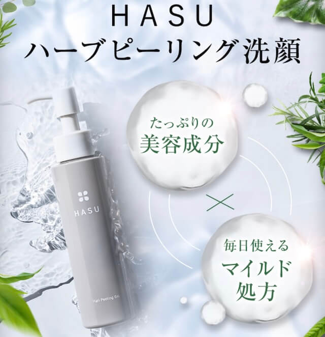 HASUハーブピーリング洗顔