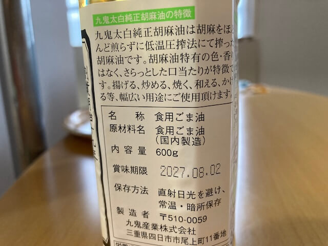 低温圧搾法の太白ごま油