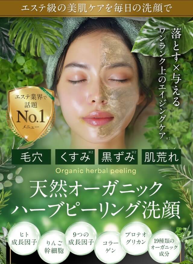 エステ級！HASUハーブピーリング洗顔