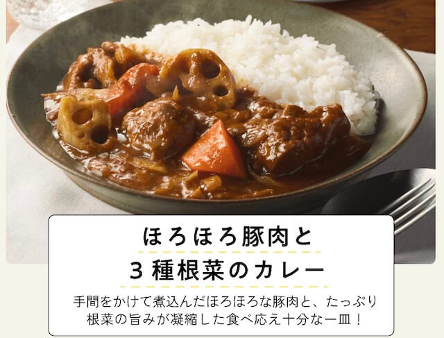 デリオイシックスのお試しセットほろほろ豚肉と3種根菜のカレー