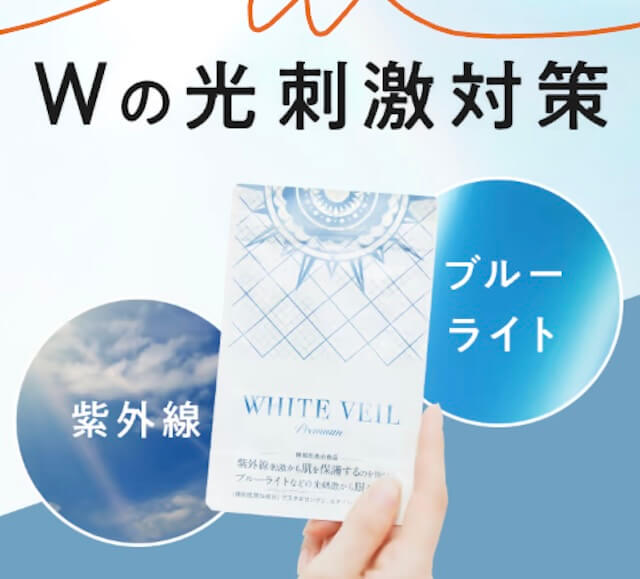 ホワイトヴェールプレミアム