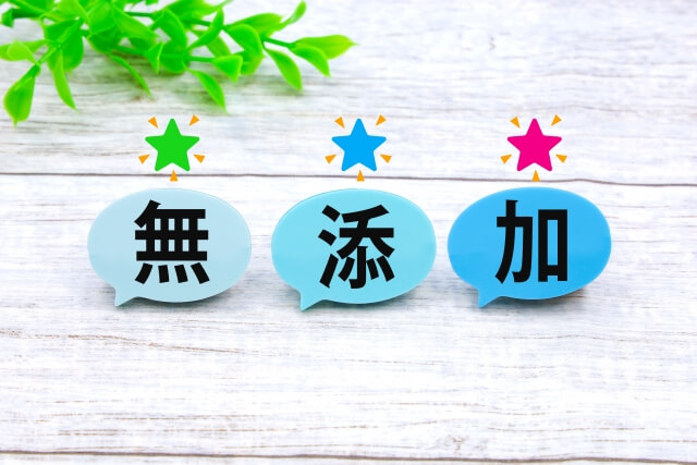 無添加