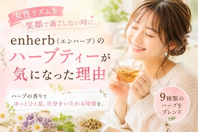エンハーブの女性リズムを笑顔で過ごしたい時にハーブティー