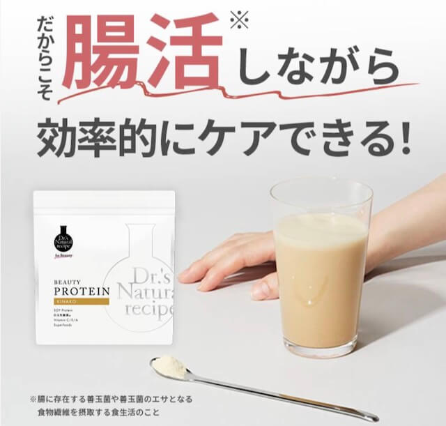 腸活しながらケアできる美容プロテイン