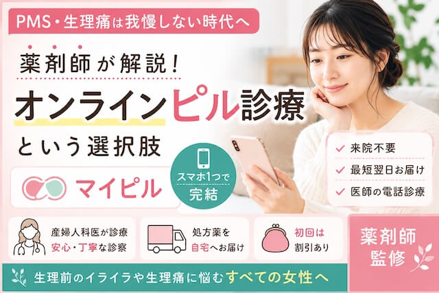 マイピルオンライン診療